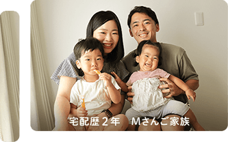 宅配歴２年 Mさんご家族