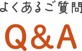 よくあるご質問 Q＆A