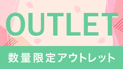 数量限定　アウトレット
