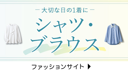 大切な日の1着に　シャツ・ブラウス