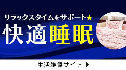 リラックスタイムをサポート　快適睡眠