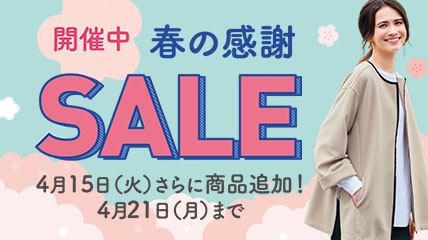 春の感謝祭　開催中　4月15日（火）さらに商品追加！4月21日（月）まで