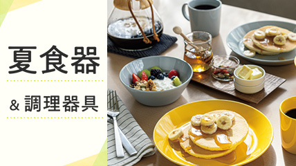 夏食器＆調理器具