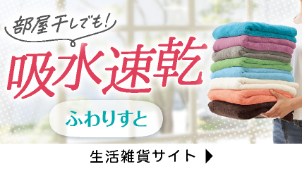 部屋干しでも！吸水速乾　ふわりすと
