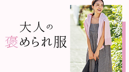 大人の褒められ服