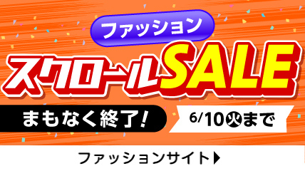 スクロールSALE まもなく終了