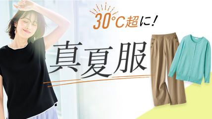 30度越に！真夏服