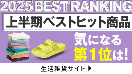 上半期ベストヒット商品　気になる第一位は？