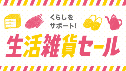 くらしをサポート 生活雑貨セール