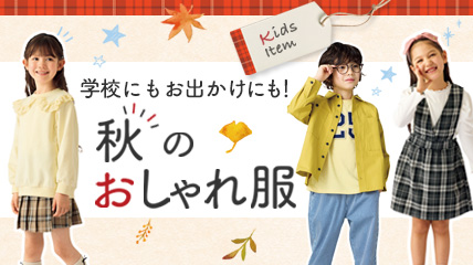 学校にもお出かけにも！秋のおしゃれ服