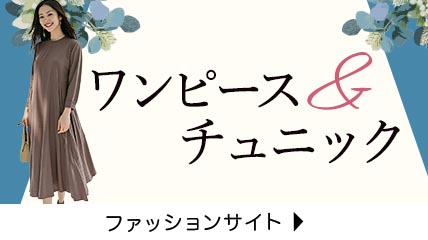 ワンピース＆チュニック特集