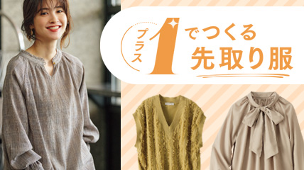 プラス1でつくる　先取り服