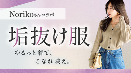 垢抜け服　ゆるっと着て、こなれ映え。
