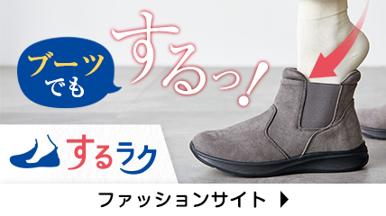 ブーツでも　するっ！するラク