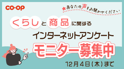 モニターアンケート募集