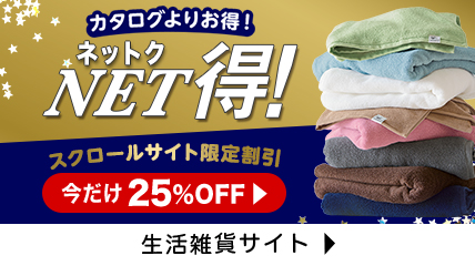 NET得！スクロールサイト限定割引　今だけ25%OFF