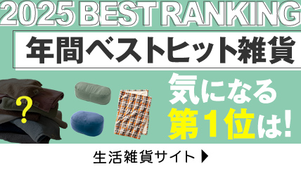 2025 年間ベストヒット雑貨