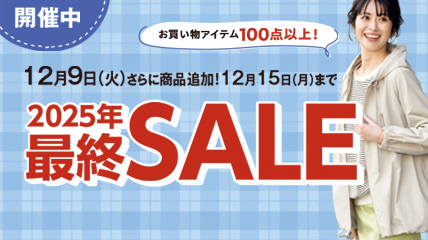 12月9日（火）さらに商品追加！12月15日（月）まで　2025年最終SALE