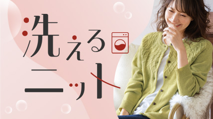 洗えるニット