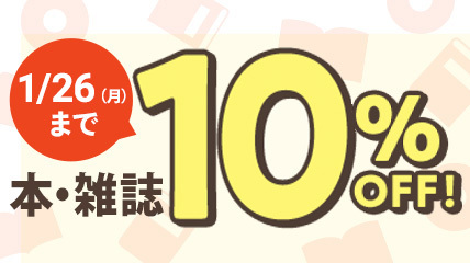 本・雑誌10％OFF　～1/26（月）まで