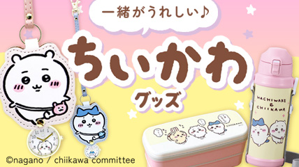 一緒がうれしい♪ちいかわグッズ