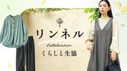 リンネル　くらしと生協