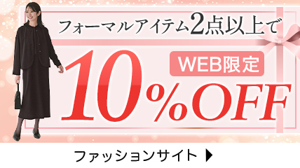 フォーマルアイテム　２点以上で　１０％ＯＦＦ