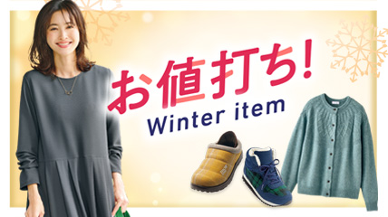 お値打ち！Winter item