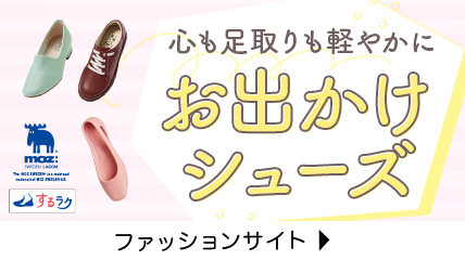 心も足取りも軽やかに　お出かけシューズ