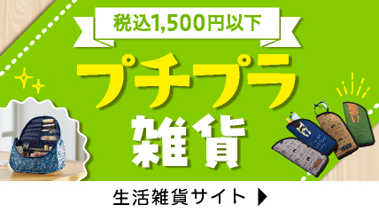 税込1,500円以下　プチプラ雑貨