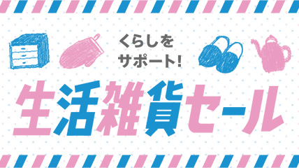 くらしをサポート！生活雑貨セール