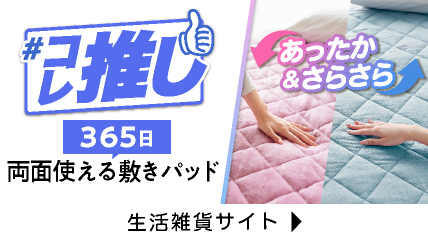 コレ推し 両面使える敷パッド