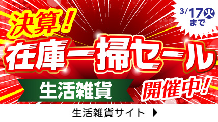 決算！在庫一掃セール　生活雑貨 開催中