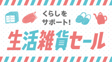 くらしをサポート！生活雑貨セール