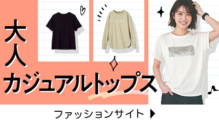 大人カジュアルトップス