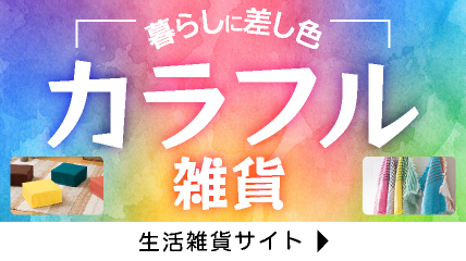 暮らしに差し色　カラフル雑貨