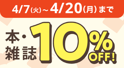 本・雑誌今なら10％ＯＦＦ