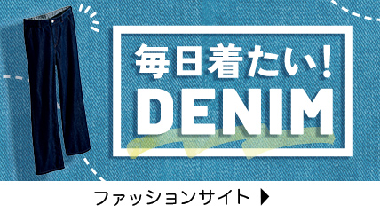毎日着たい！DENIM