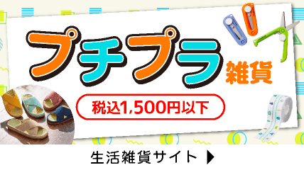 プチプラ雑貨　在コミ1,500円以下