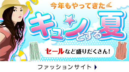 今年もやってきた　キュンとする夏　セールなど盛りだくさん！