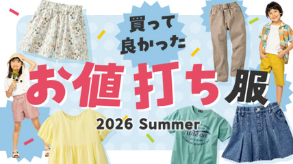 買ってよかった　お値打ち服　2026 Summer