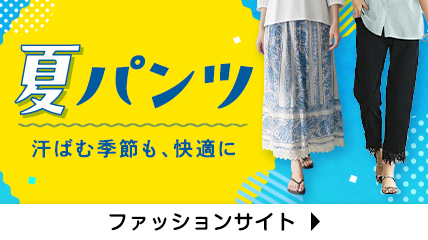夏パンツ　汗ばむ季節も、快適に