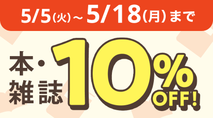 5/5(火)～5/18(月)まで　本・雑誌１０％ＯＦＦ！