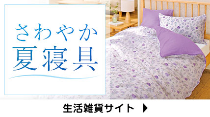 さわやか夏寝具