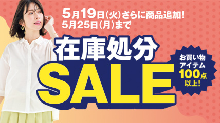 在庫処分セール