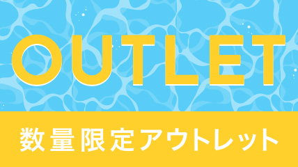 OUTLET 数量限定アウトレット