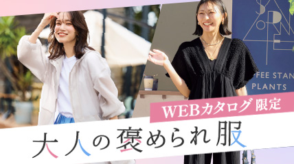 大人の褒められ服