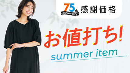 75th 感謝価格　お値打ち！summer item
