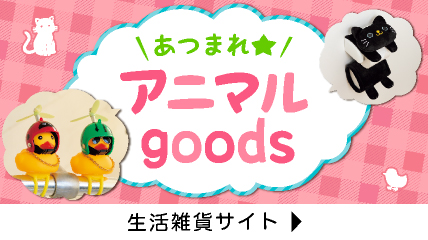 あつまれ★アニマルgoods
