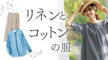 リネンとコットンの服